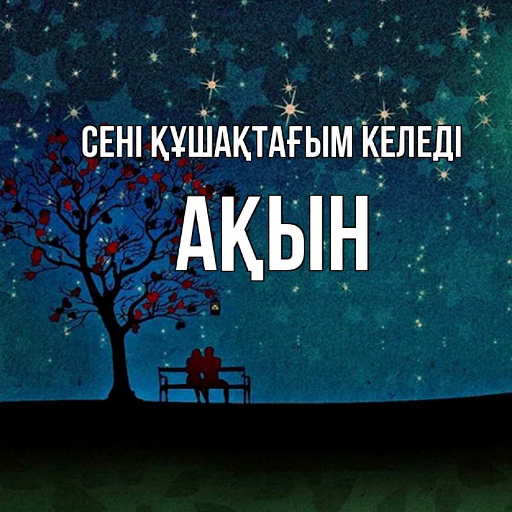 Күн сайын ашық хат с именем, Ақын сені құшақтағым келеді много звезд Онлайн тегін жүктеп алу тілектері бар керемет карта 