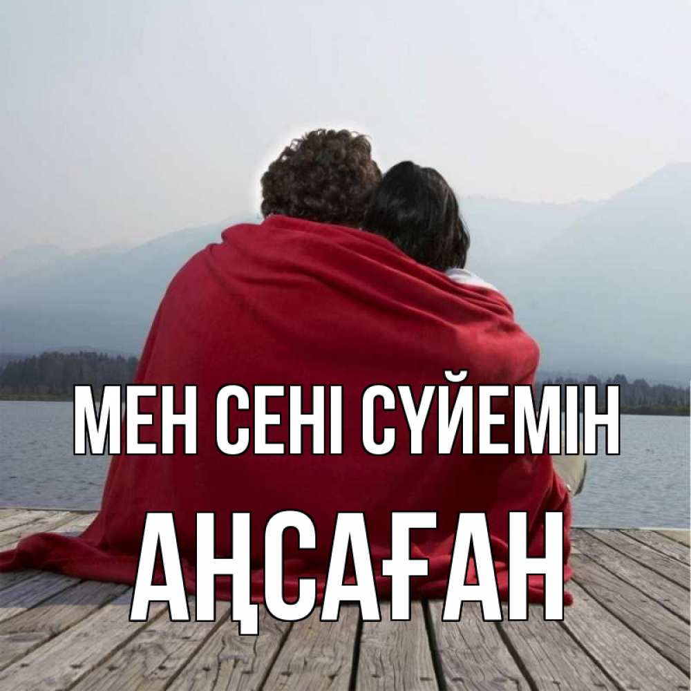 Күн сайын ашық хат с именем, Аңсаған Мен сені сүйемін плед Онлайн тегін жүктеп алу тілектері бар керемет карта 
