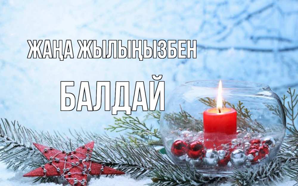 Күн сайын ашық хат с именем, БАЛДАЙ Жаңа жылыңызбен новый год Онлайн тегін жүктеп алу тілектері бар керемет карта 
