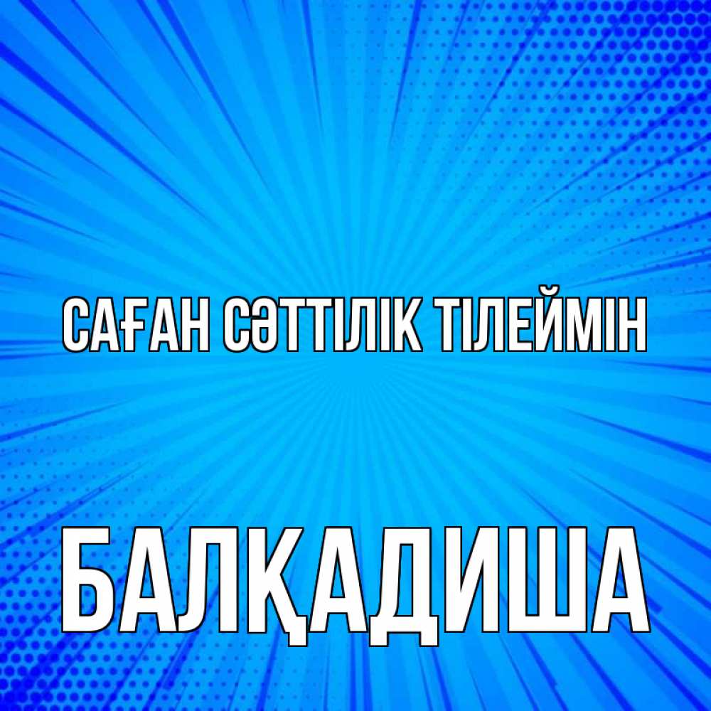 Күн сайын ашық хат с именем, БАЛҚАДИША Саған сәттілік тілеймін на удачу Онлайн тегін жүктеп алу тілектері бар керемет карта 