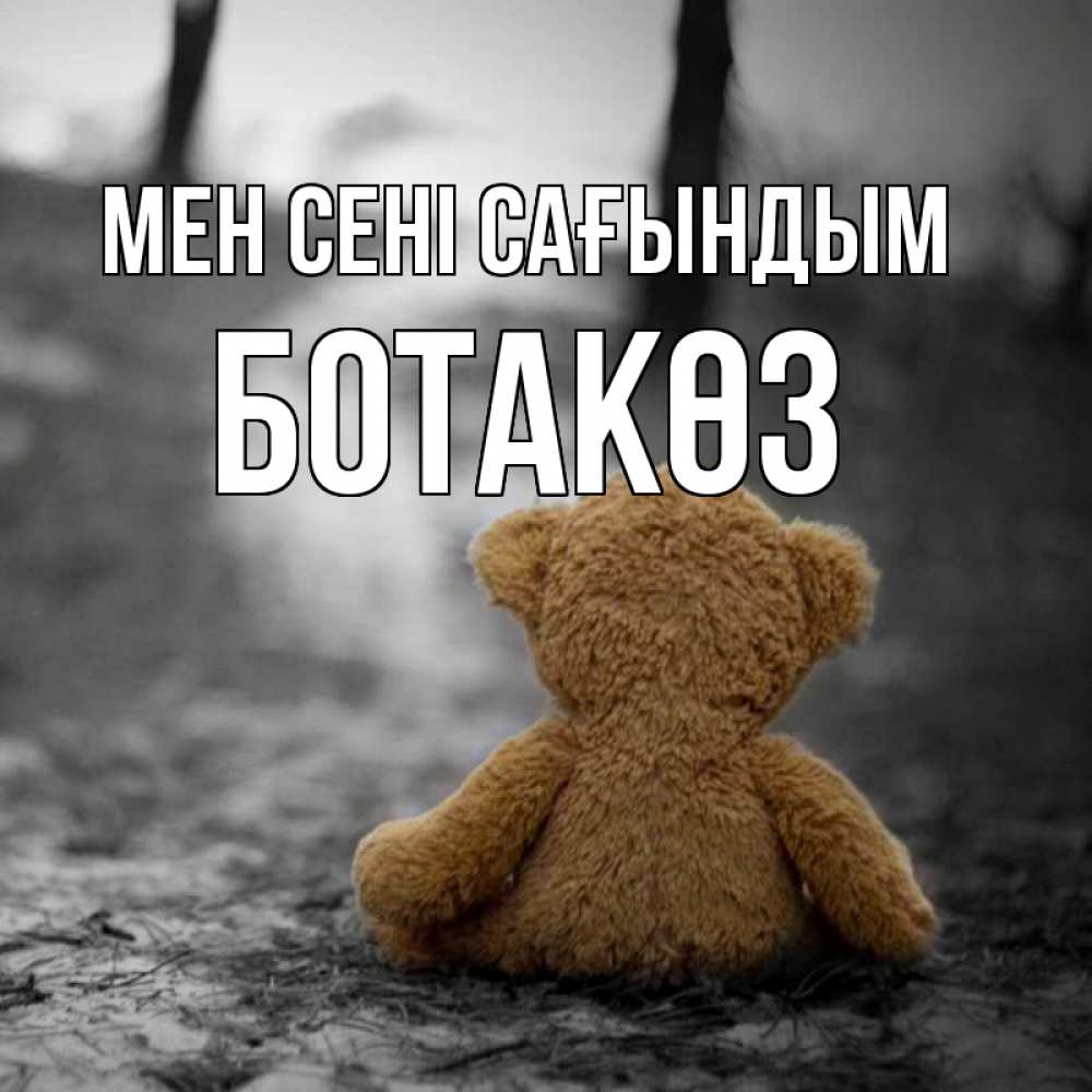 Күн сайын ашық хат с именем, БОТАКӨЗ Мен сені сағындым красивые открытки Онлайн тегін жүктеп алу тілектері бар керемет карта 