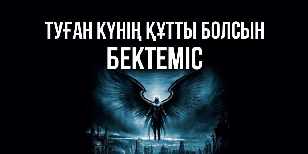Күн сайын ашық хат с именем, Бектеміс Туған күнің құтты болсын ангел, день ангела Онлайн тегін жүктеп алу тілектері бар керемет карта 