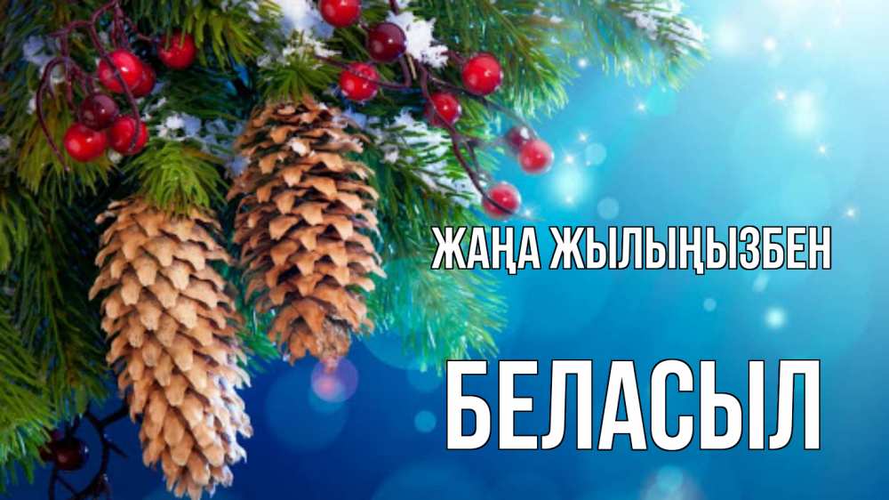 Күн сайын ашық хат с именем, Беласыл Жаңа жылыңызбен Новый год, ель, шишки Онлайн тегін жүктеп алу тілектері бар керемет карта 