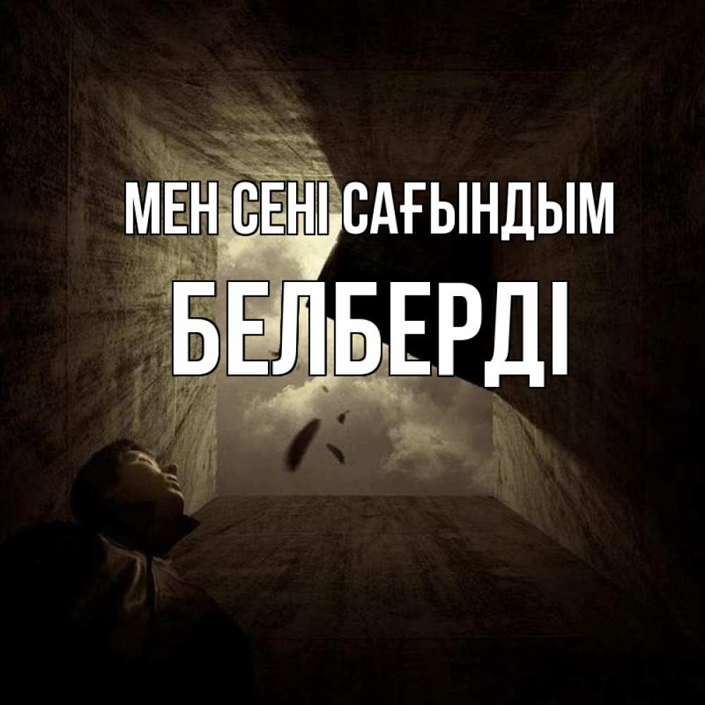 Күн сайын ашық хат с именем, Белберді Мен сені сағындым тут Онлайн тегін жүктеп алу тілектері бар керемет карта 