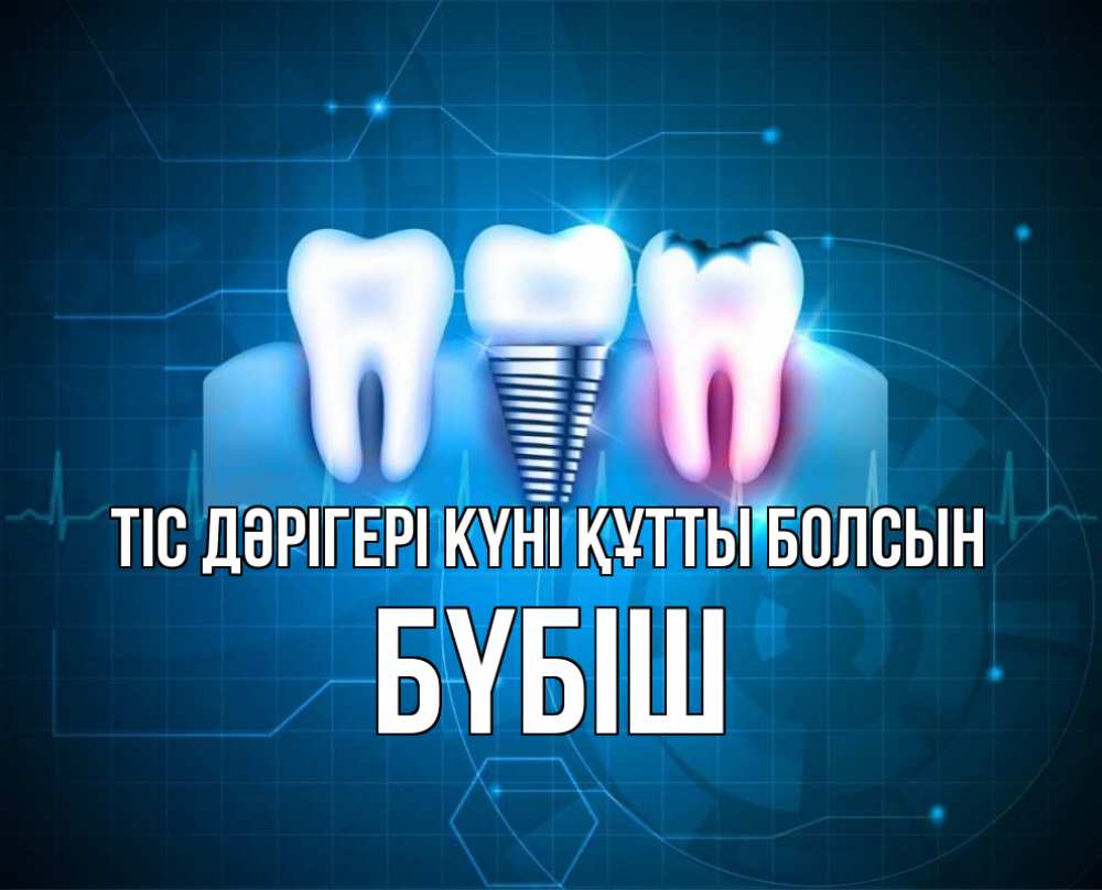 Күн сайын ашық хат с именем, БҮБІШ Тіс дәрігері күні құтты болсын с днем стоматолога Онлайн тегін жүктеп алу тілектері бар керемет карта 