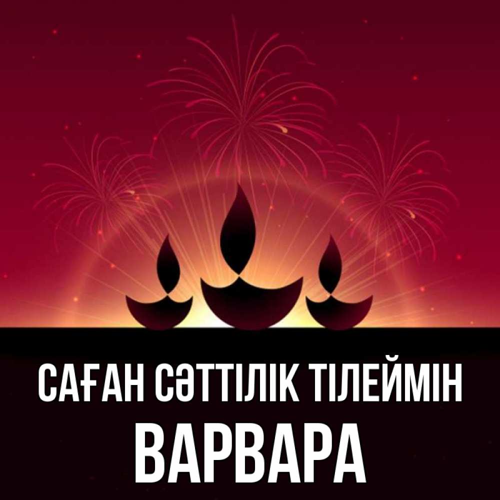 Күн сайын ашық хат с именем, Варвара Саған сәттілік тілеймін праздник Онлайн тегін жүктеп алу тілектері бар керемет карта 