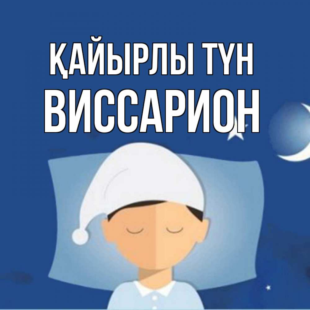 Күн сайын ашық хат с именем, Виссарион Қайырлы түн подушка и шапочка Онлайн тегін жүктеп алу тілектері бар керемет карта 