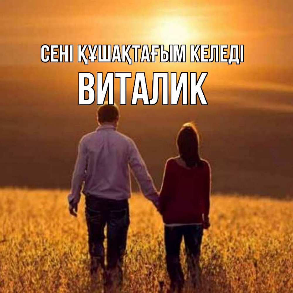 Күн сайын ашық хат с именем, Виталик сені құшақтағым келеді оранжевое фото и солнце и небо и настроение Онлайн тегін жүктеп алу тілектері бар керемет карта 