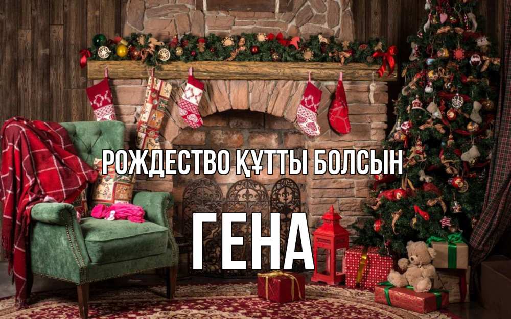Күн сайын ашық хат с именем, Гена Рождество құтты болсын рождество, камин, ель Онлайн тегін жүктеп алу тілектері бар керемет карта 