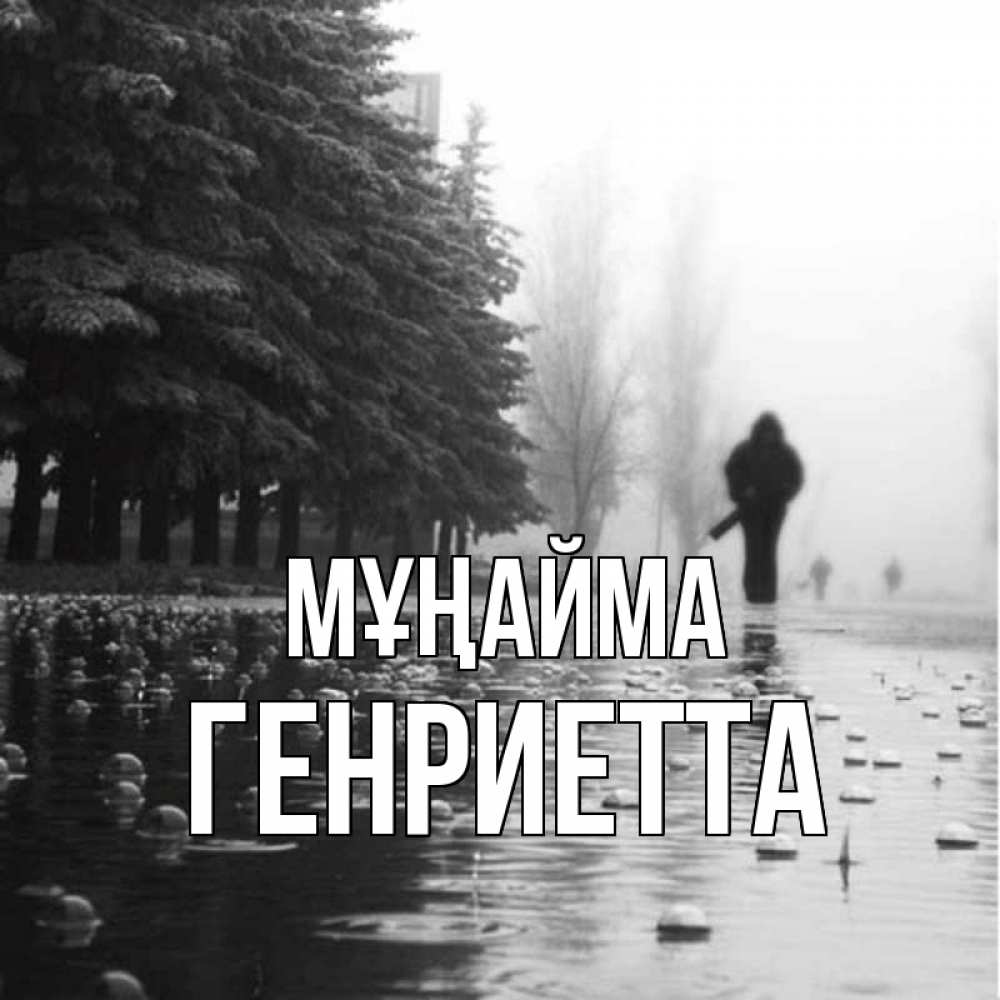 Күн сайын ашық хат с именем, Генриетта Мұңайма улица под дождем Онлайн тегін жүктеп алу тілектері бар керемет карта 