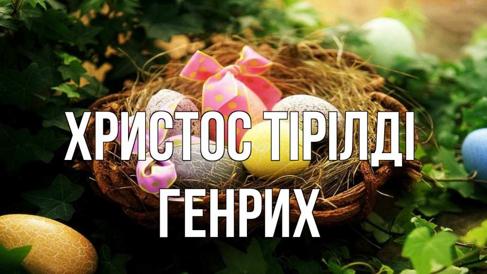 Күн сайын ашық хат с именем, Генрих Христос тірілді пасха Онлайн тегін жүктеп алу тілектері бар керемет карта 