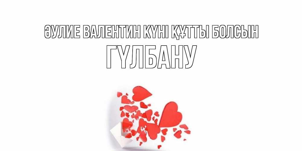 Күн сайын ашық хат с именем, ГҮЛБАНУ Әулие Валентин күні құтты болсын конвертик для валентинки Онлайн тегін жүктеп алу тілектері бар керемет карта 