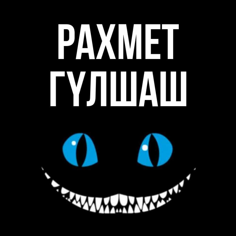 Күн сайын ашық хат с именем, ГҮЛШАШ рахмет благодарю от чеширика Онлайн тегін жүктеп алу тілектері бар керемет карта 