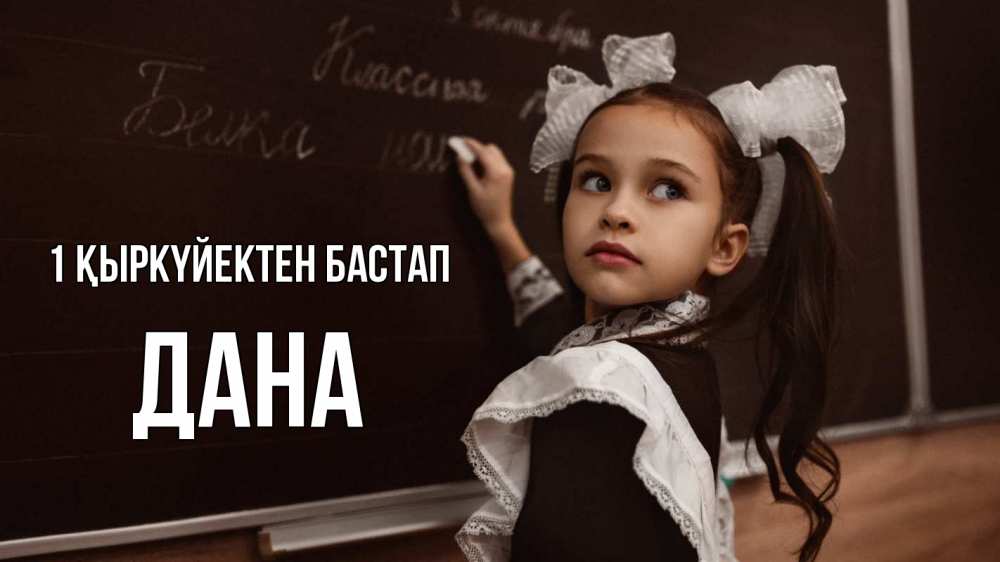 Күн сайын ашық хат с именем, ДАНА 1 қыркүйектен бастап 1 сентября Онлайн тегін жүктеп алу тілектері бар керемет карта 