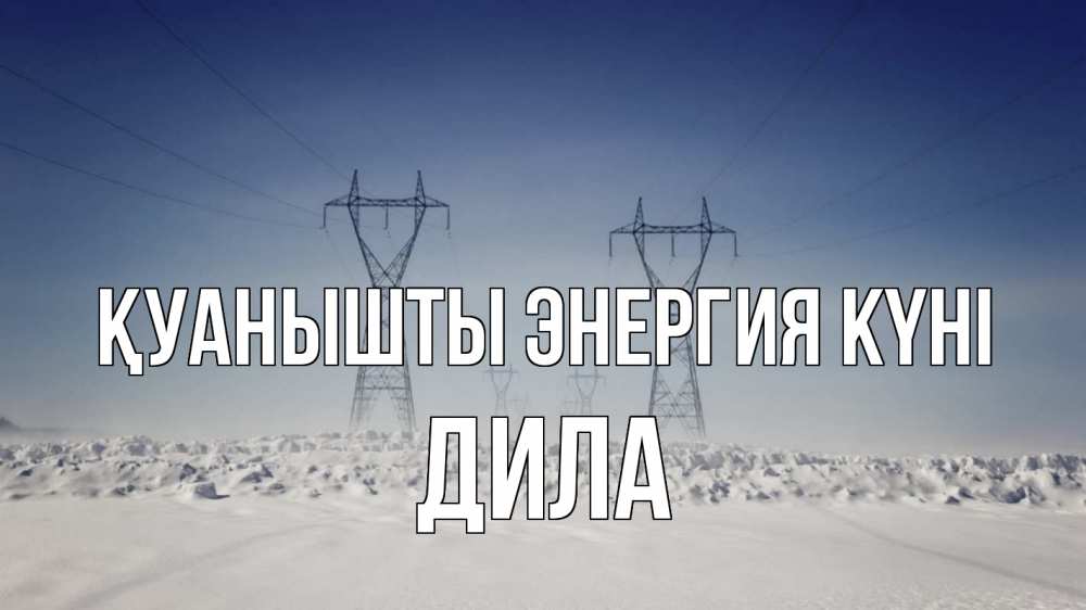 Күн сайын ашық хат с именем, ДИЛА Қуанышты энергия күні снег зима Онлайн тегін жүктеп алу тілектері бар керемет карта 