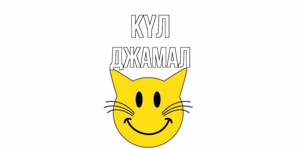 Күн сайын ашық хат с именем, Джамал күл кот, улыбка Онлайн тегін жүктеп алу тілектері бар керемет карта 