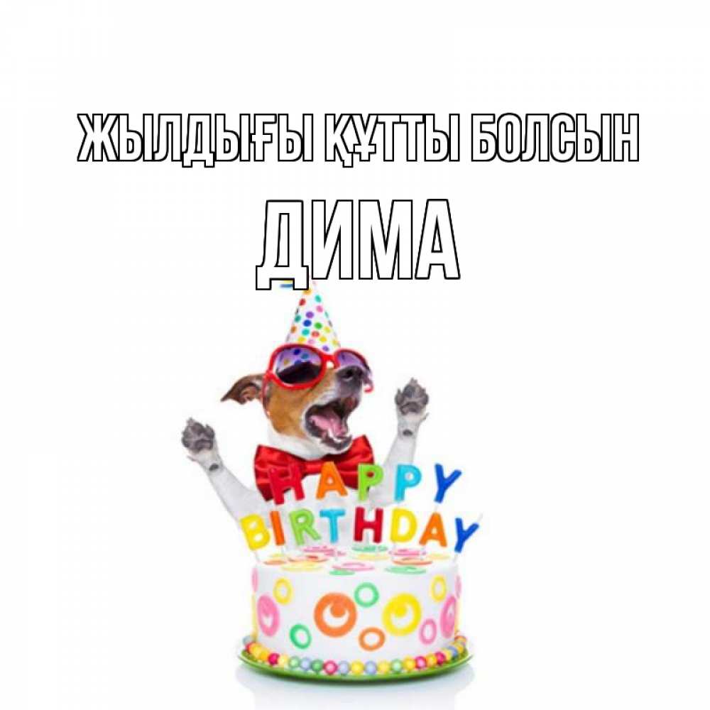 Күн сайын ашық хат с именем, Дима Жылдығы құтты болсын тортик Онлайн тегін жүктеп алу тілектері бар керемет карта 