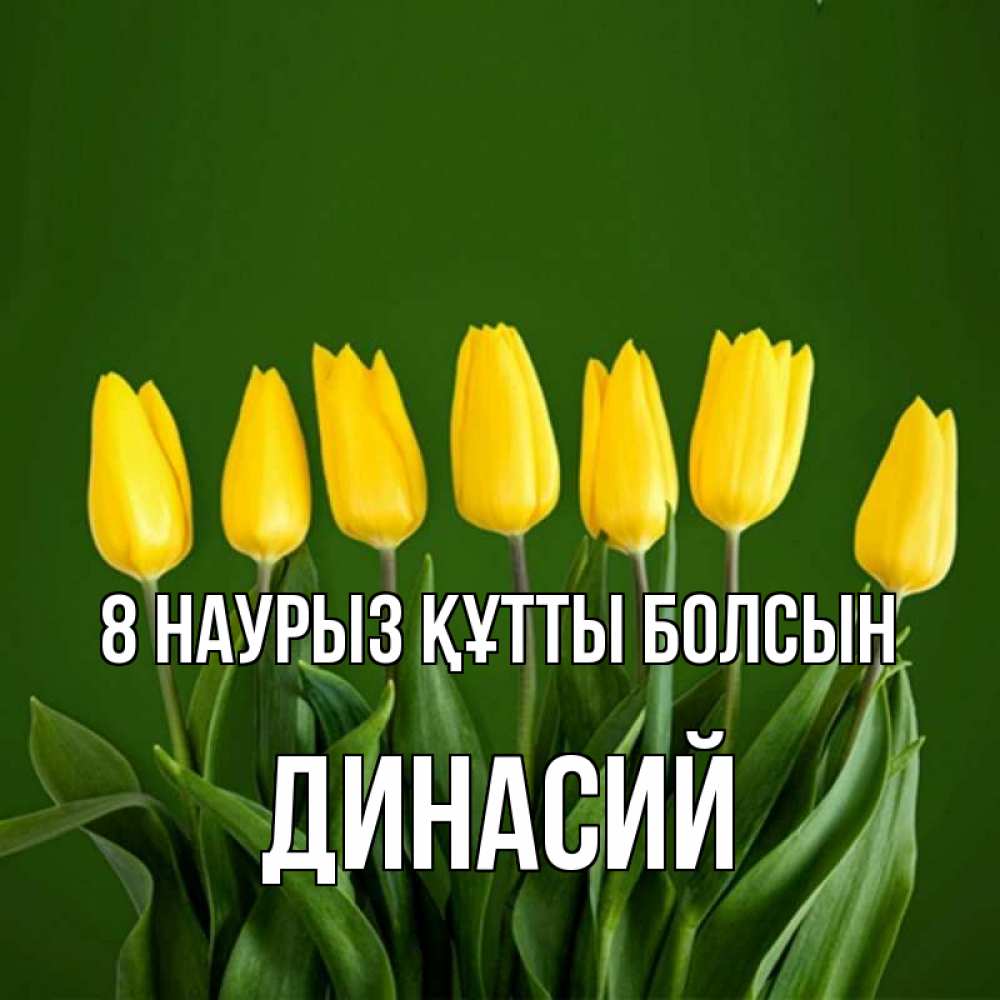Күн сайын ашық хат с именем, Динасий 8 наурыз құтты болсын желтого цвета 3 Онлайн тегін жүктеп алу тілектері бар керемет карта 