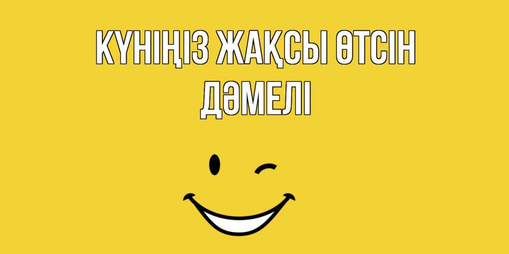 Күн сайын ашық хат с именем, ДӘМЕЛІ Күніңіз жақсы өтсін позитивного дня Онлайн тегін жүктеп алу тілектері бар керемет карта 