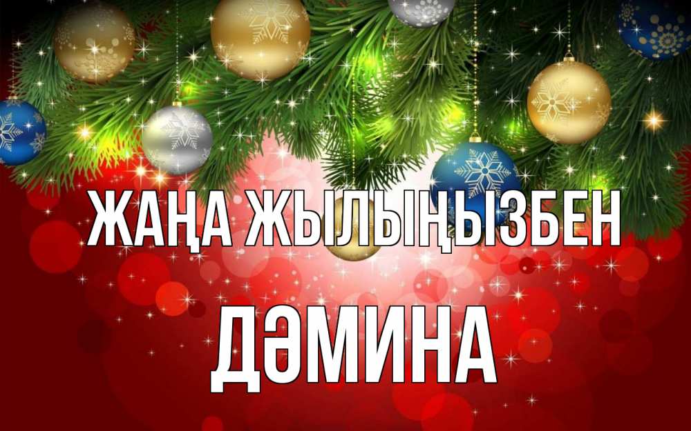 Күн сайын ашық хат с именем, ДӘМИНА Жаңа жылыңызбен новый год Онлайн тегін жүктеп алу тілектері бар керемет карта 