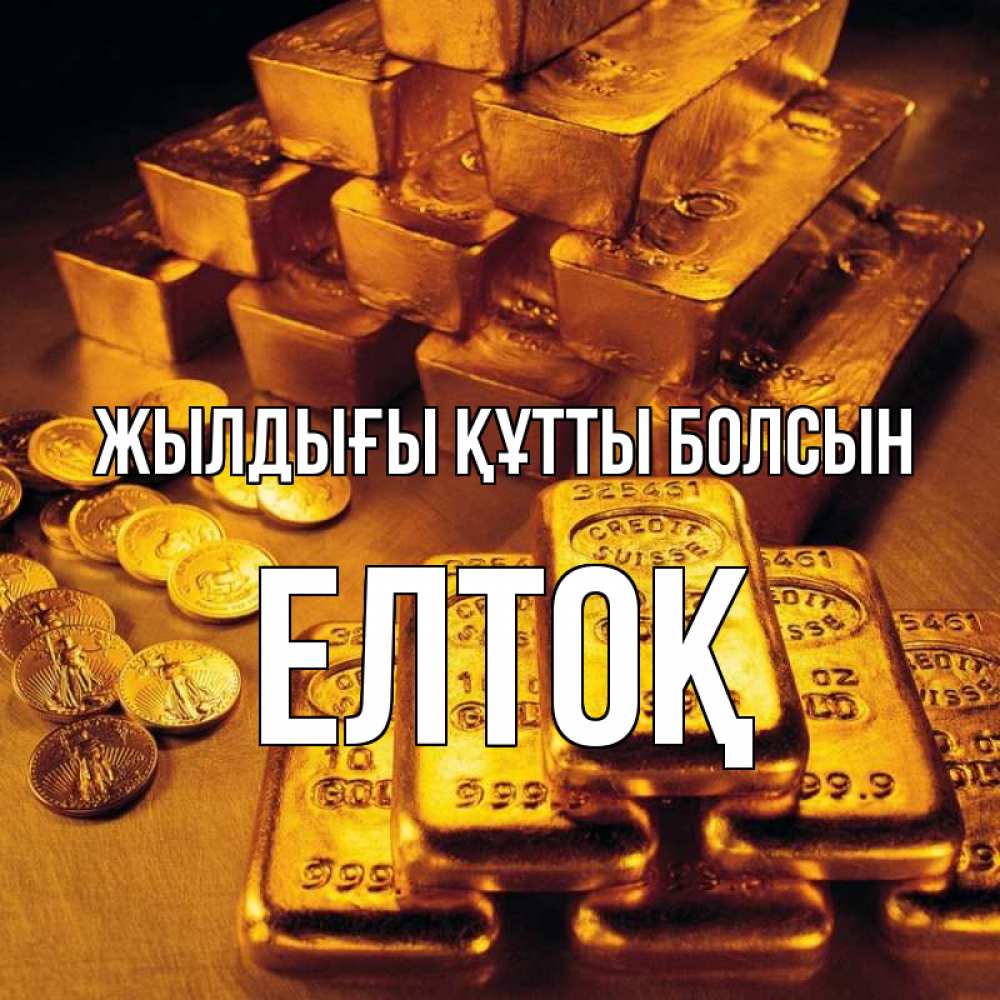 Күн сайын ашық хат с именем, Елтоқ Жылдығы құтты болсын со слитками золота и золотыми монетами Онлайн тегін жүктеп алу тілектері бар керемет карта 