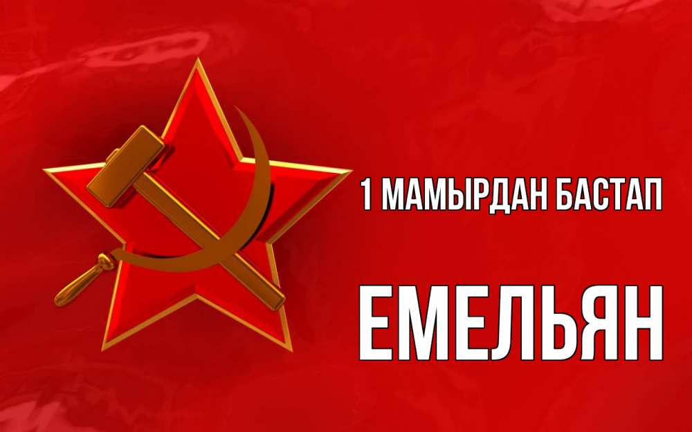 Күн сайын ашық хат с именем, Емельян 1 мамырдан бастап С 1 мая Онлайн тегін жүктеп алу тілектері бар керемет карта 