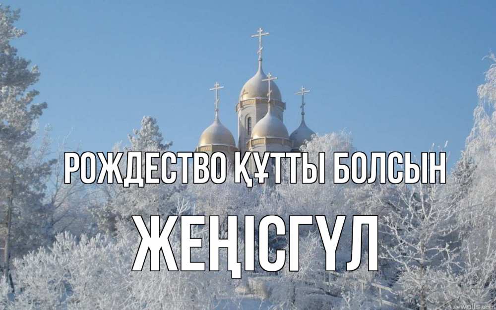 Күн сайын ашық хат с именем, ЖЕҢІСГҮЛ Рождество құтты болсын храм, зима, лес, церковь Онлайн тегін жүктеп алу тілектері бар керемет карта 