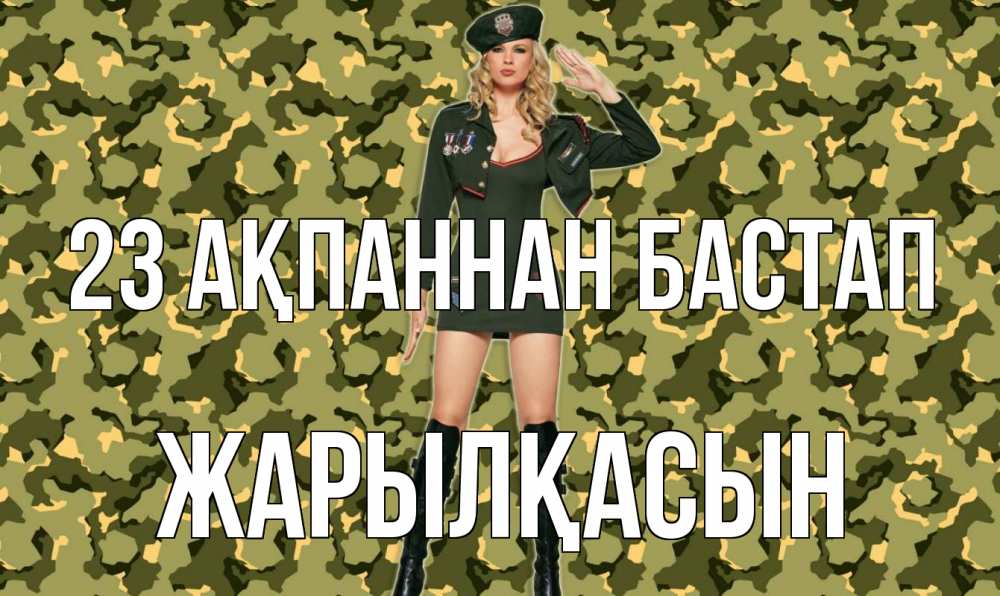 Күн сайын ашық хат с именем, Жарылқасын 23 ақпаннан бастап 23 февраля Онлайн тегін жүктеп алу тілектері бар керемет карта 