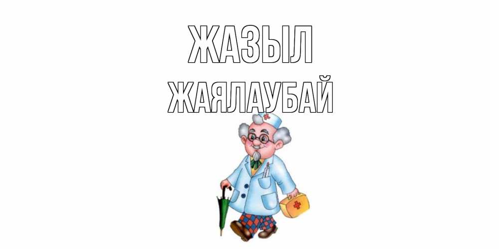 Күн сайын ашық хат с именем, Жаялаубай Жазыл не болей Онлайн тегін жүктеп алу тілектері бар керемет карта 