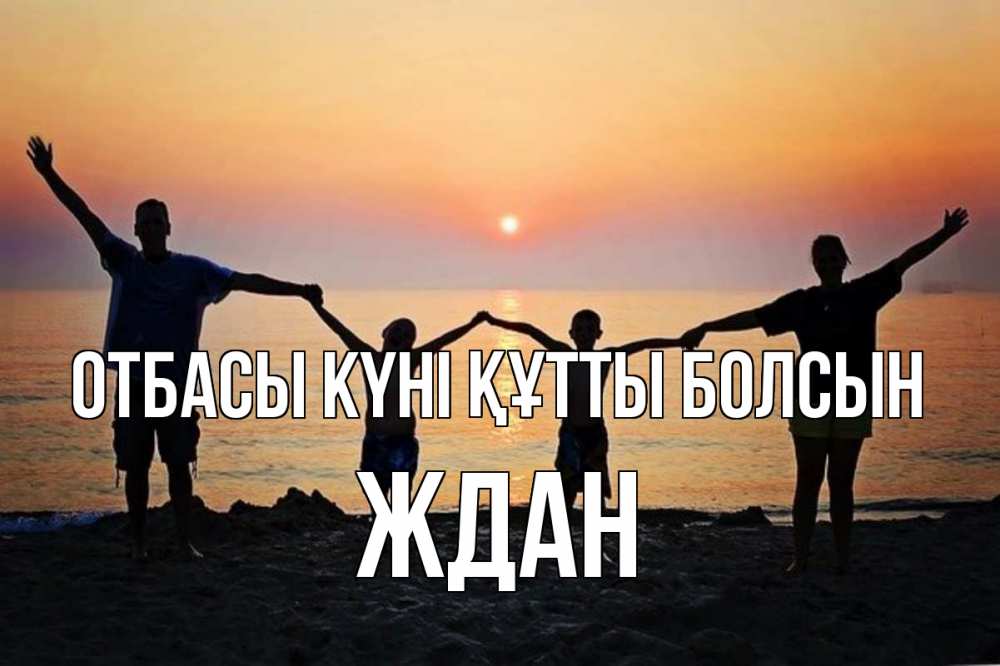 Күн сайын ашық хат с именем, Ждан отбасы күні құтты болсын мама, папа, дети, дочка,сын, море, пляж, закат Онлайн тегін жүктеп алу тілектері бар керемет карта 