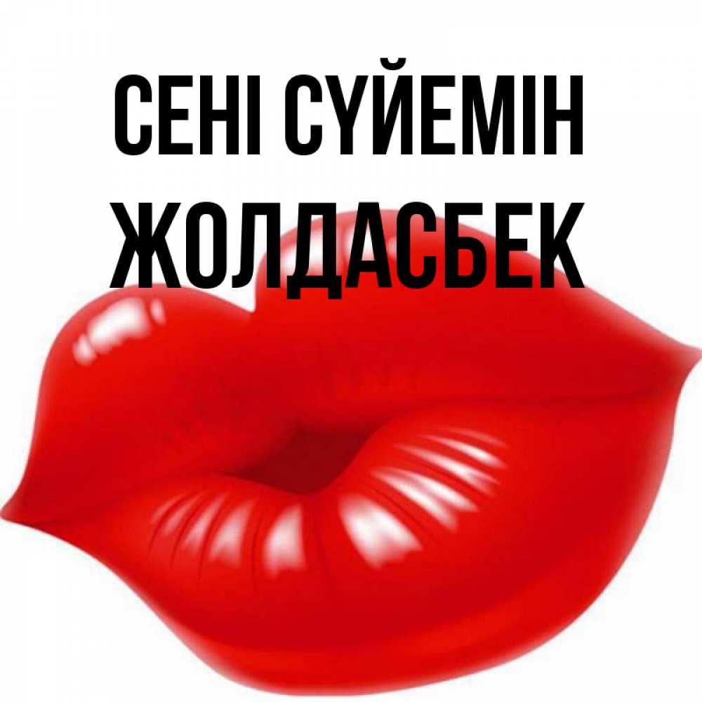 Күн сайын ашық хат с именем, Жолдасбек Сені сүйемін губки надутые бантиком Онлайн тегін жүктеп алу тілектері бар керемет карта 