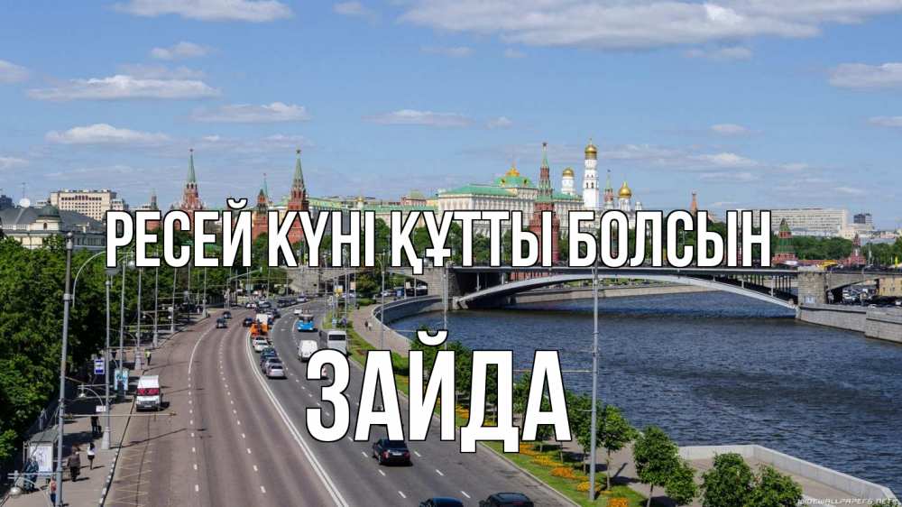 Күн сайын ашық хат с именем, ЗАЙДА Ресей күні құтты болсын С днем России Онлайн тегін жүктеп алу тілектері бар керемет карта 