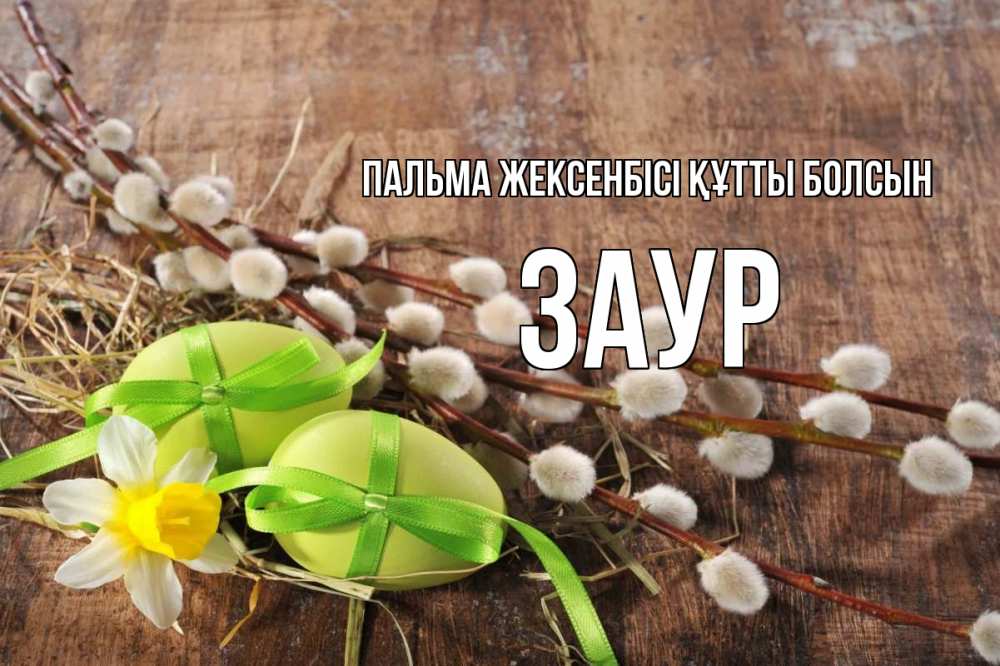 Күн сайын ашық хат с именем, Заур Пальма жексенбісі құтты болсын верба Онлайн тегін жүктеп алу тілектері бар керемет карта 