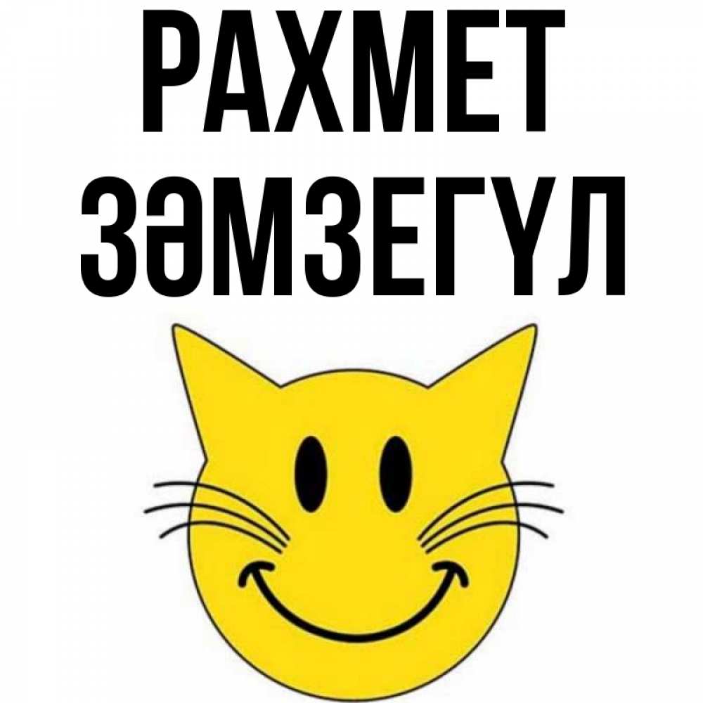 Күн сайын ашық хат с именем, ЗӘМЗЕГҮЛ рахмет улыбающийся смайл кот Онлайн тегін жүктеп алу тілектері бар керемет карта 