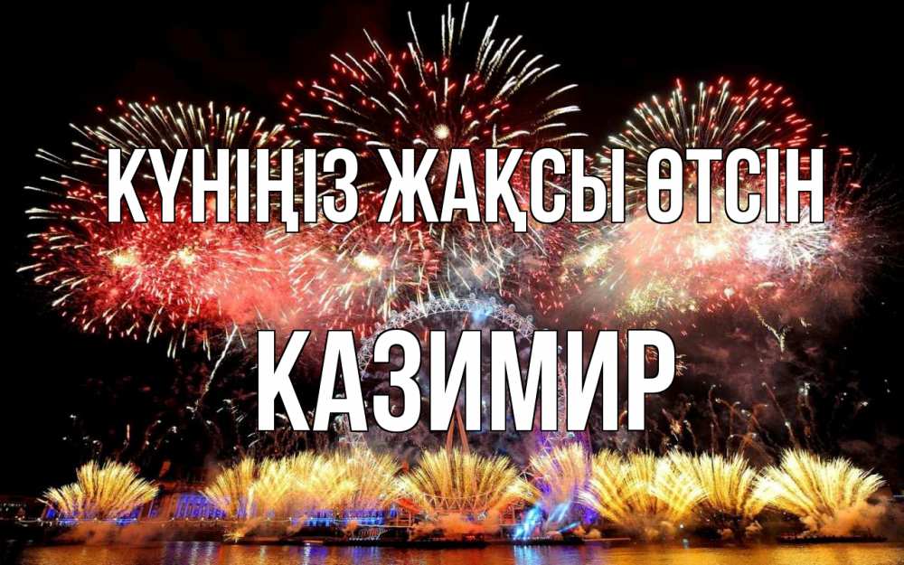 Күн сайын ашық хат с именем, Казимир Күніңіз жақсы өтсін Фейрверг 2 Онлайн тегін жүктеп алу тілектері бар керемет карта 