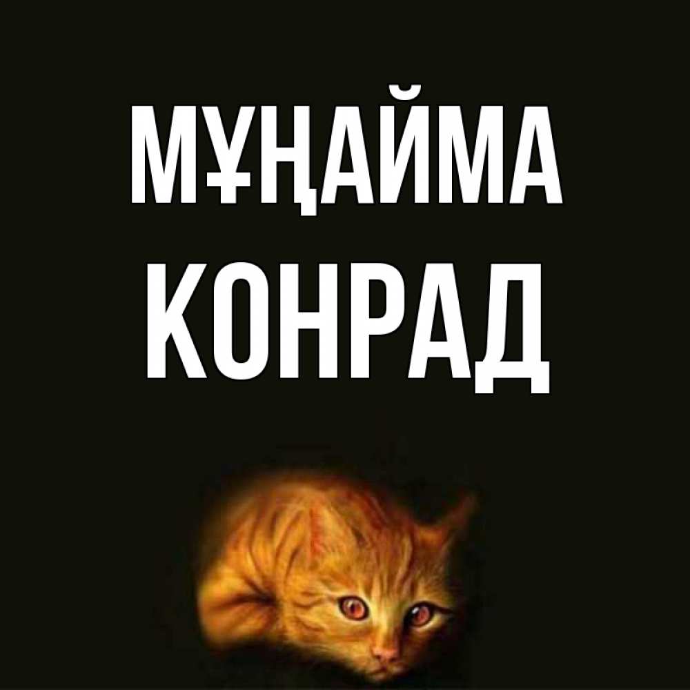 Күн сайын ашық хат с именем, Конрад Мұңайма лежащий кот в темноте Онлайн тегін жүктеп алу тілектері бар керемет карта 