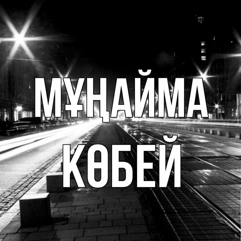 Күн сайын ашық хат с именем, Көбей Мұңайма ночной проспект Онлайн тегін жүктеп алу тілектері бар керемет карта 