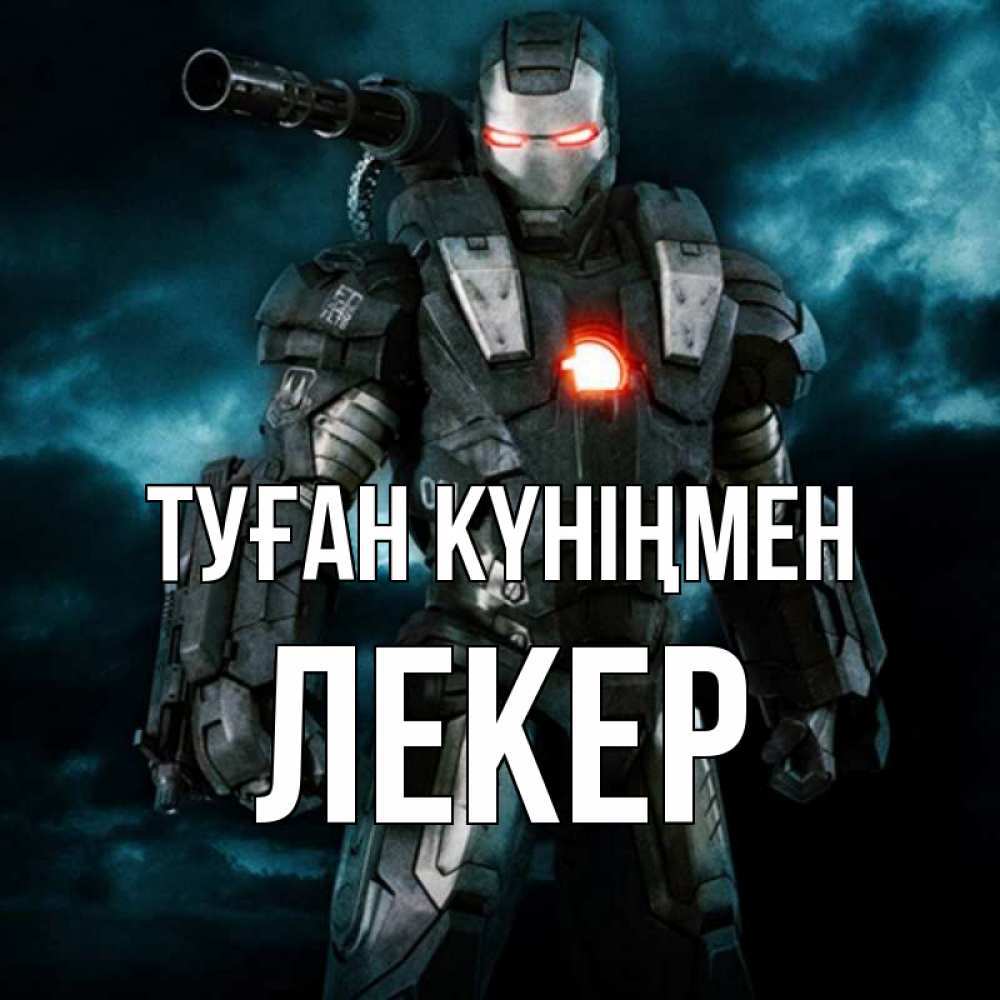 Күн сайын ашық хат с именем, ЛЕКЕР Туған күніңмен марвел супергерой в новом костюме Онлайн тегін жүктеп алу тілектері бар керемет карта 
