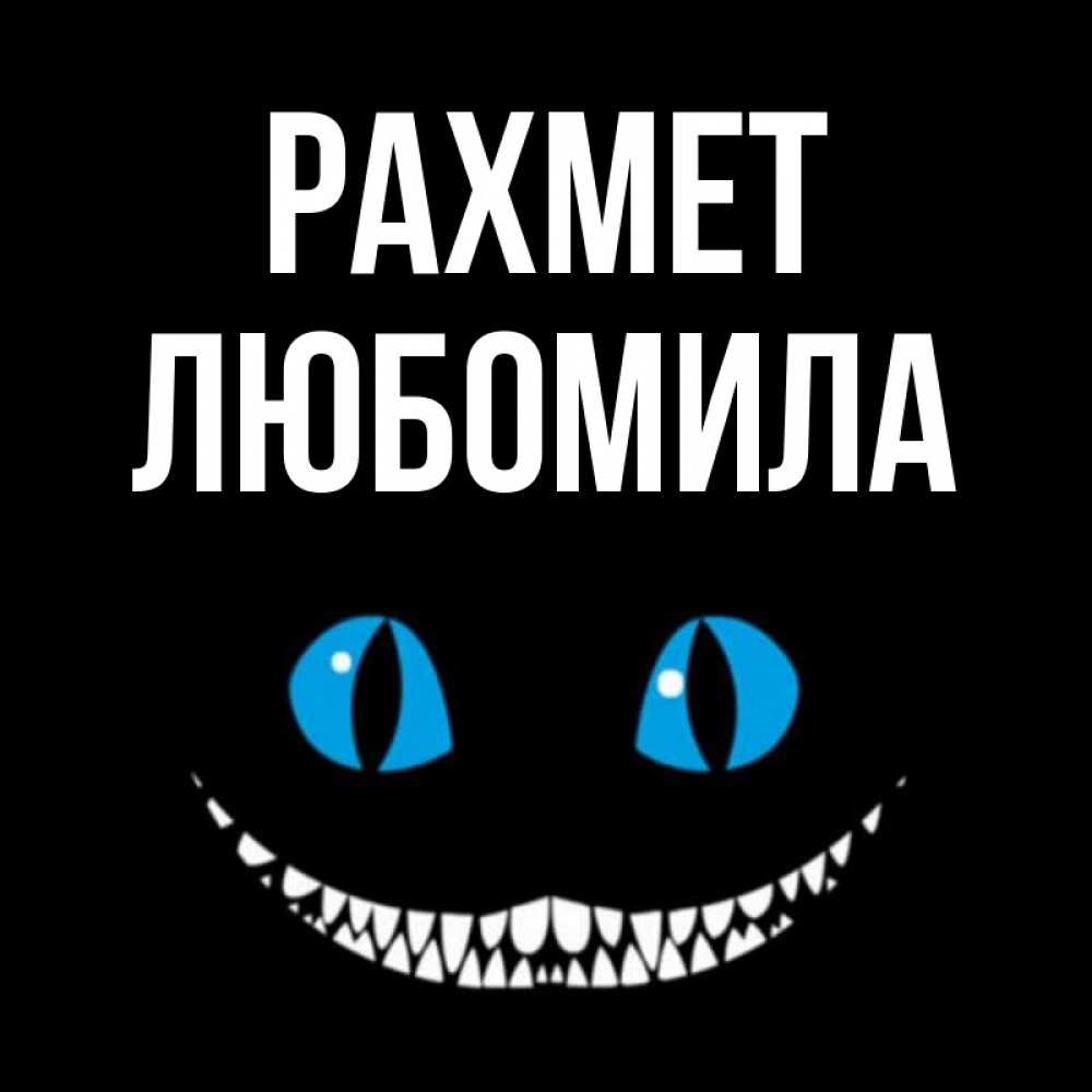 Күн сайын ашық хат с именем, Любомила рахмет благодарю от чеширика Онлайн тегін жүктеп алу тілектері бар керемет карта 