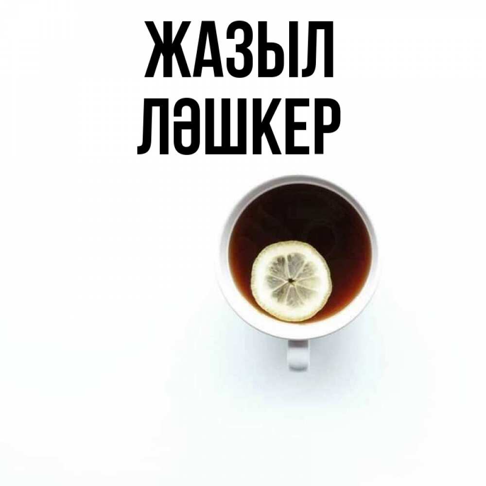 Күн сайын ашық хат с именем, ЛӘШКЕР Жазыл простая открытка Онлайн тегін жүктеп алу тілектері бар керемет карта 