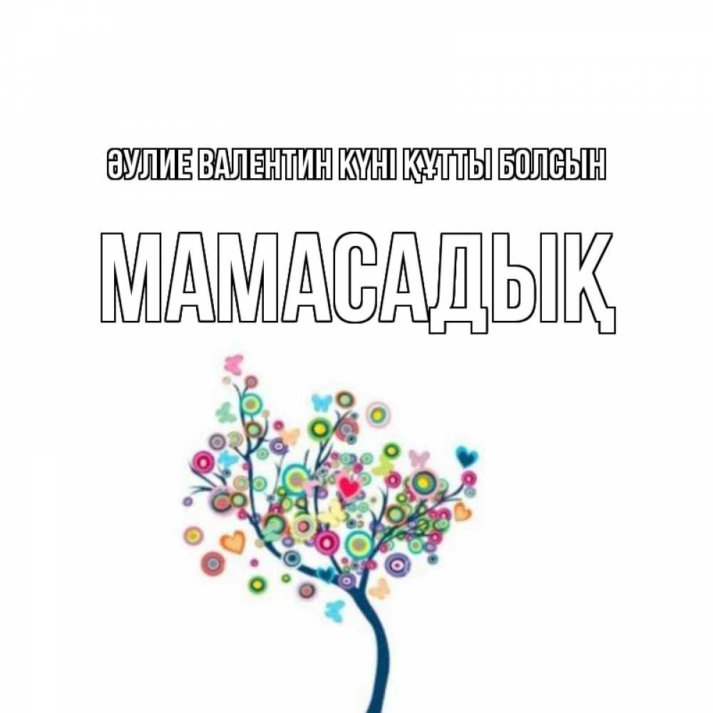 Күн сайын ашық хат с именем, МАМАСАДЫҚ Әулие Валентин күні құтты болсын дерево на валентинке Онлайн тегін жүктеп алу тілектері бар керемет карта 