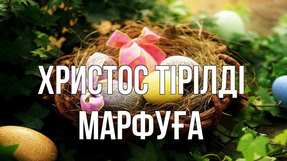 Күн сайын ашық хат с именем, МАРФУҒА Христос тірілді пасха Онлайн тегін жүктеп алу тілектері бар керемет карта 