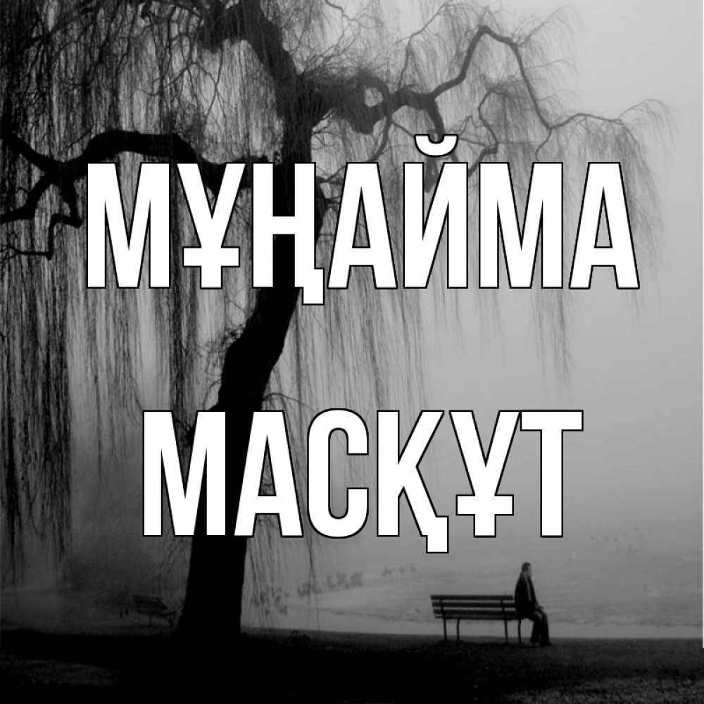 Күн сайын ашық хат с именем, МАСҚҰТ Мұңайма висящие ветки дерева и лавочка под деревом Онлайн тегін жүктеп алу тілектері бар керемет карта 