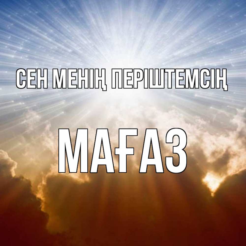 Күн сайын ашық хат с именем, МАҒАЗ Сен менің періштемсің ангельский свет на небе Онлайн тегін жүктеп алу тілектері бар керемет карта 