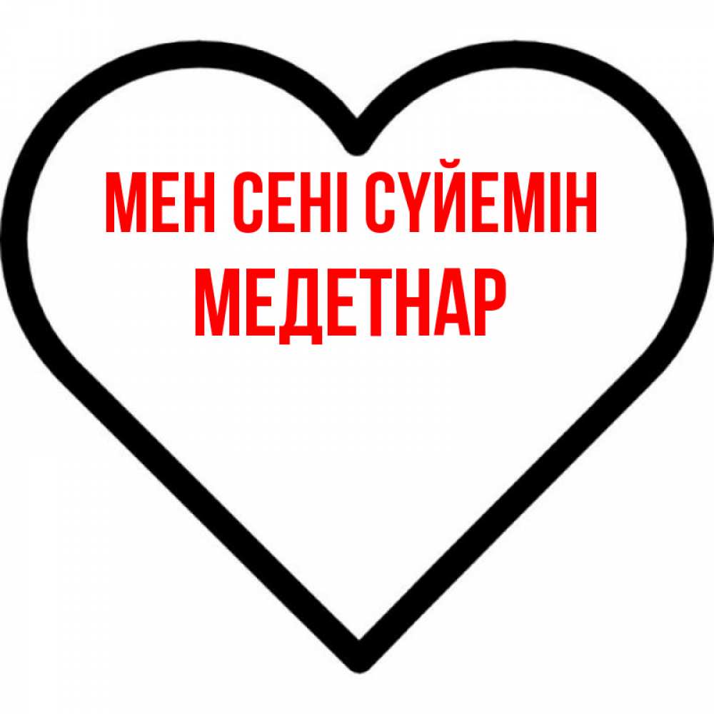 Күн сайын ашық хат с именем, МЕДЕТНАР Мен сені сүйемін посто Онлайн тегін жүктеп алу тілектері бар керемет карта 