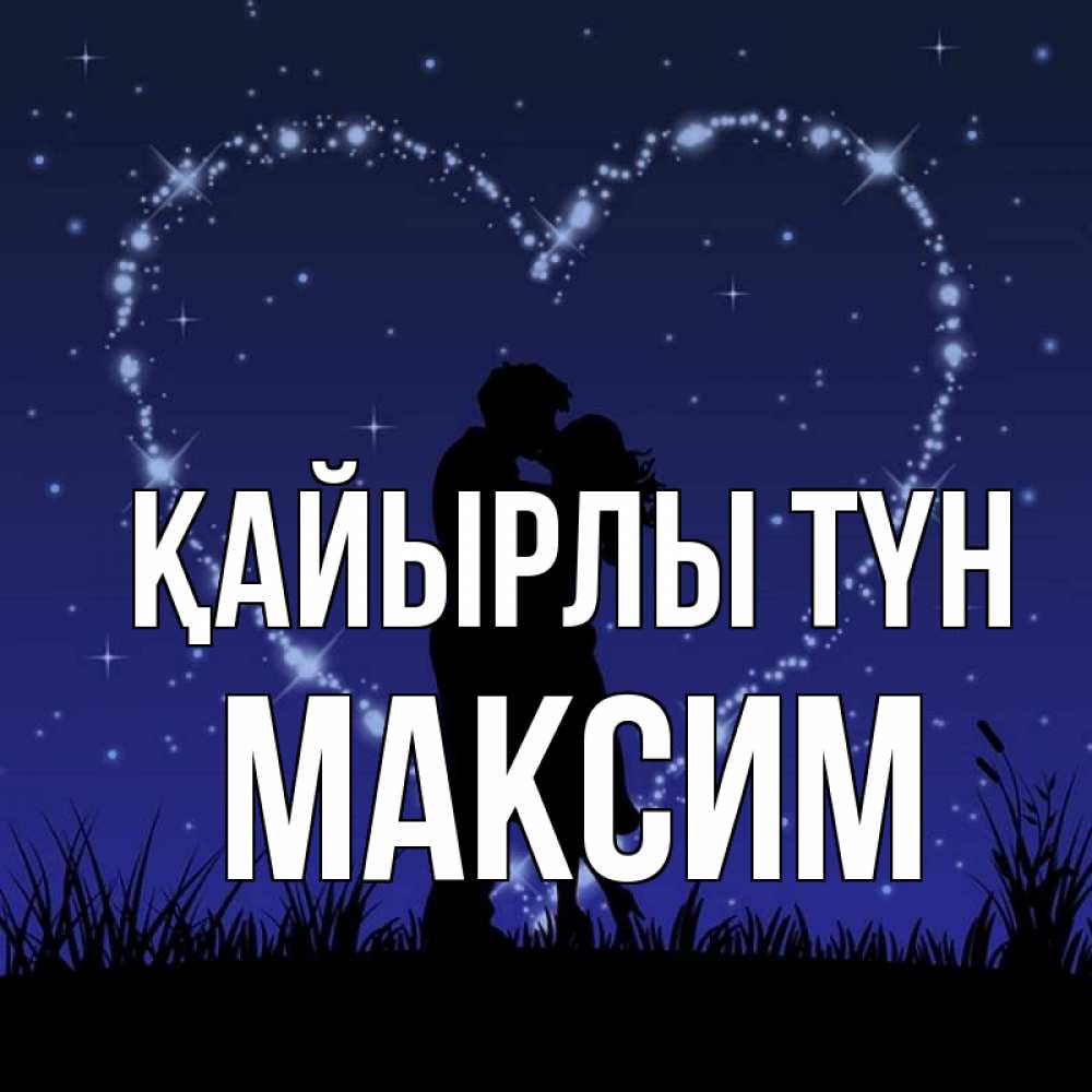 Күн сайын ашық хат с именем, Максим Қайырлы түн сладких снов Онлайн тегін жүктеп алу тілектері бар керемет карта 