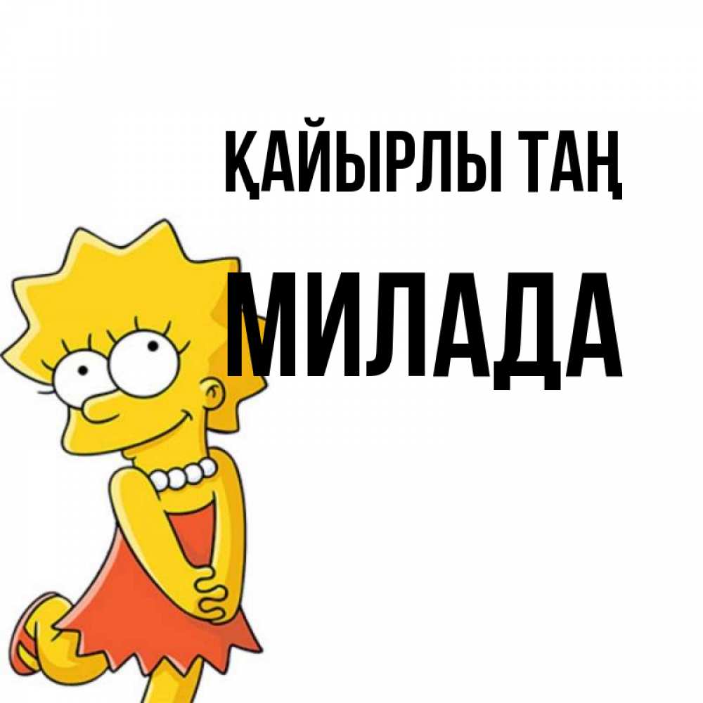 Күн сайын ашық хат с именем, Милада Қайырлы таң в платье и ожерелье Онлайн тегін жүктеп алу тілектері бар керемет карта 