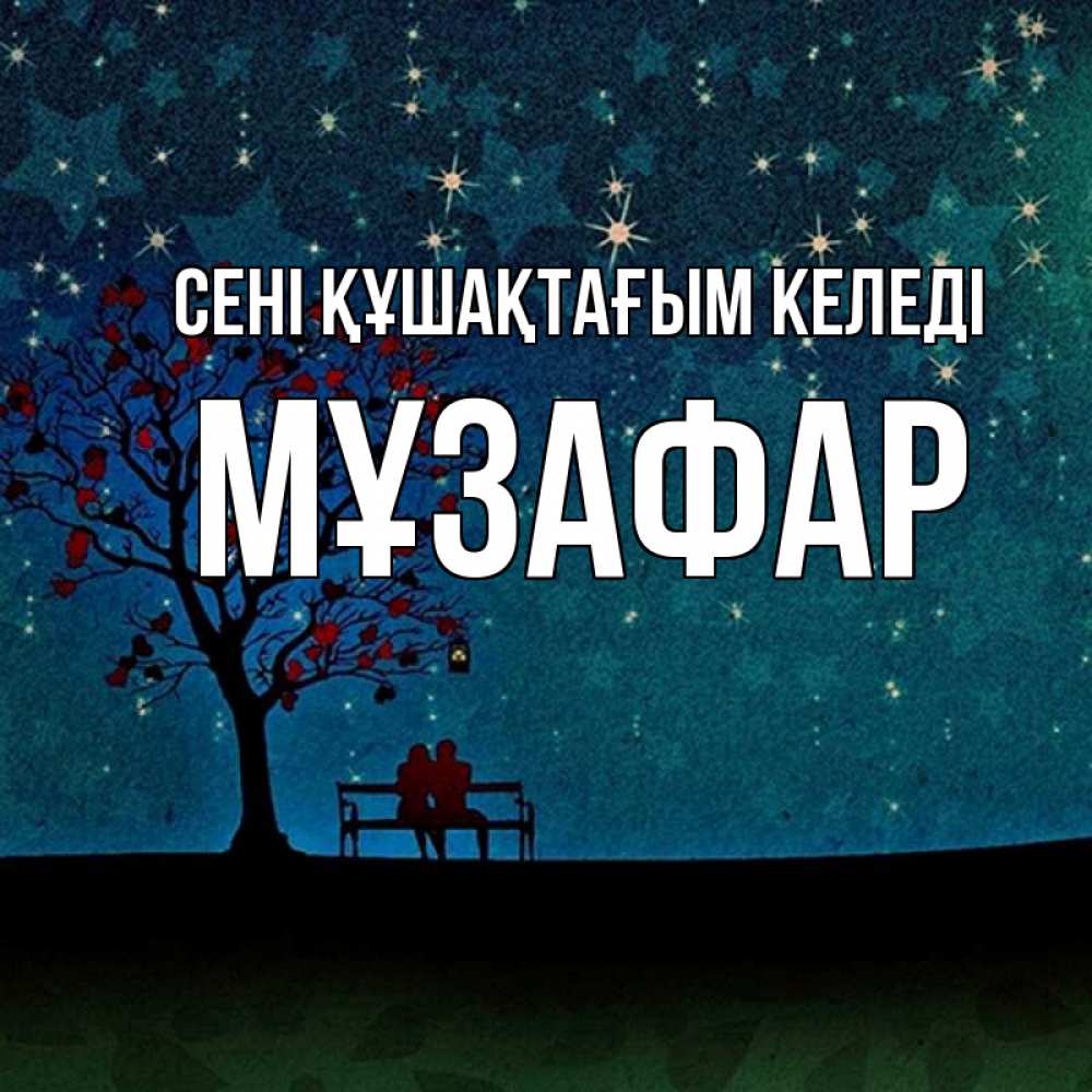 Күн сайын ашық хат с именем, МҰЗАФАР сені құшақтағым келеді много звезд Онлайн тегін жүктеп алу тілектері бар керемет карта 