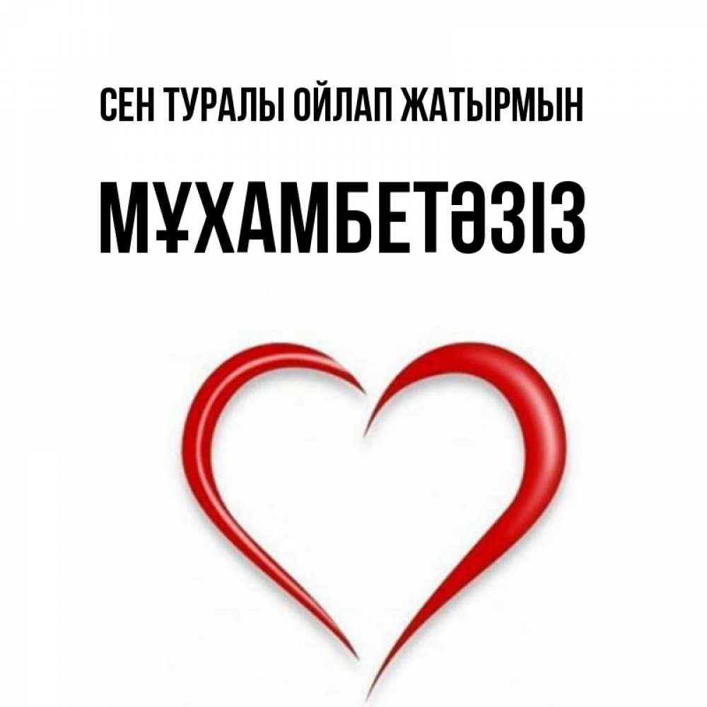 Күн сайын ашық хат с именем, МҰХАМБЕТӘЗІЗ Сен туралы ойлап жатырмын для возлюбленной Онлайн тегін жүктеп алу тілектері бар керемет карта 