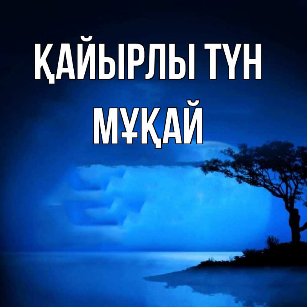 Күн сайын ашық хат с именем, Мұқай Қайырлы түн ночное побережье Онлайн тегін жүктеп алу тілектері бар керемет карта 